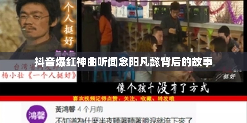 抖音爆红神曲听闻念阳凡懿背后的故事