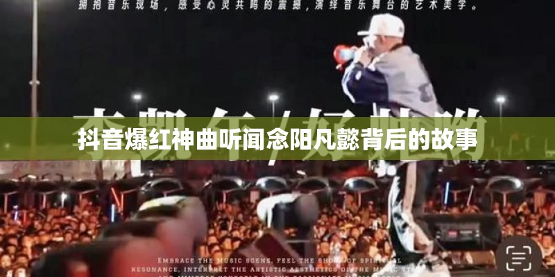 抖音爆红神曲听闻念阳凡懿背后的故事