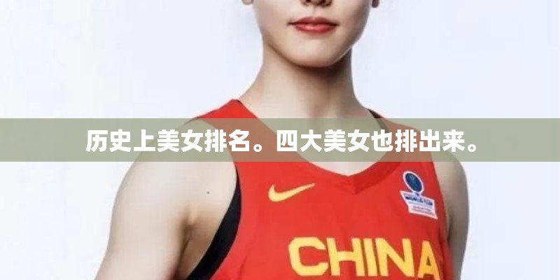 历史上美女排名。四大美女也排出来。