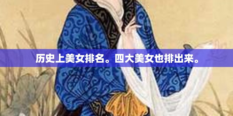 历史上美女排名。四大美女也排出来。