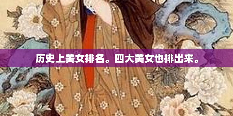 历史上美女排名。四大美女也排出来。