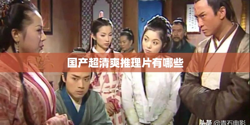 国产超清爽推理片有哪些