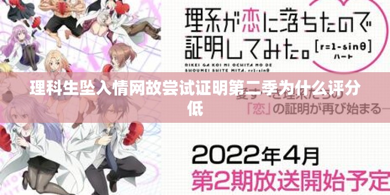 理科生坠入情网故尝试证明第二季为什么评分低
