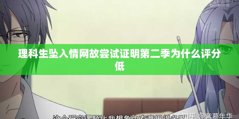 理科生坠入情网故尝试证明第二季为什么评分低