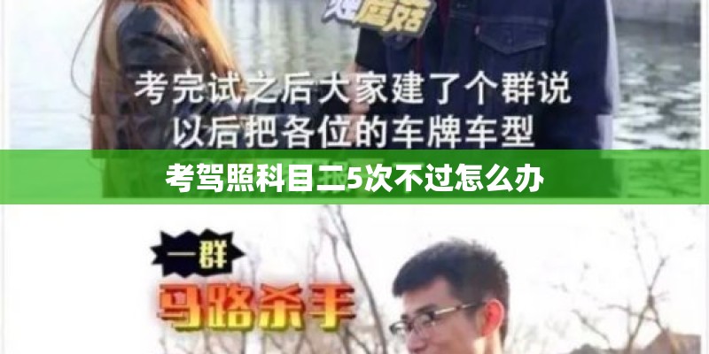 考驾照科目二5次不过怎么办