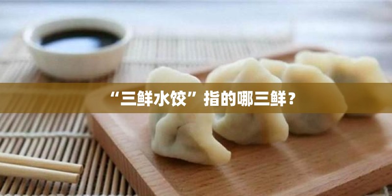 “三鲜水饺”指的哪三鲜？