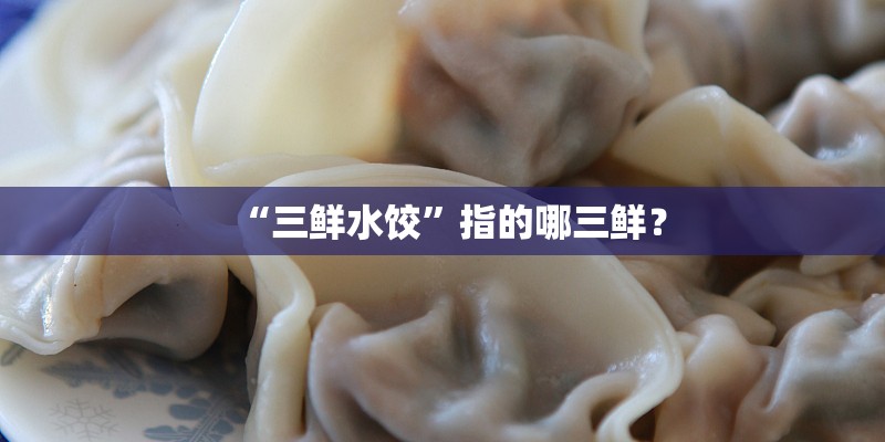 “三鲜水饺”指的哪三鲜？