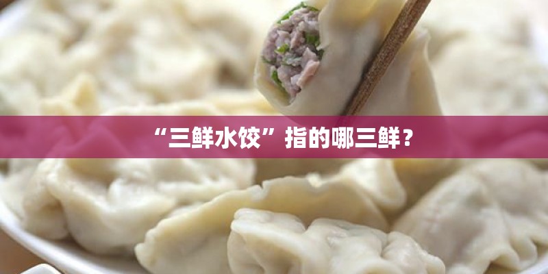 “三鲜水饺”指的哪三鲜？