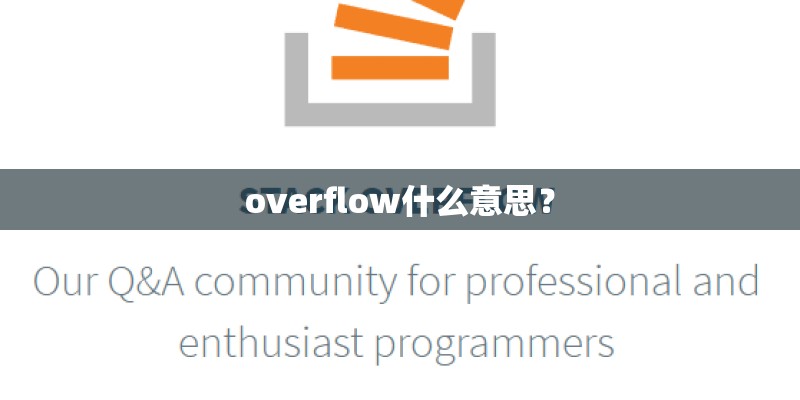 overflow什么意思？