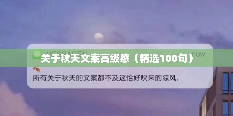 关于秋天文案高级感(精选100句) 关于秋天文案高级感(精选100句)