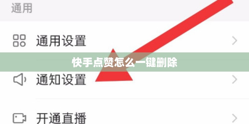 快手点赞怎么一键删除