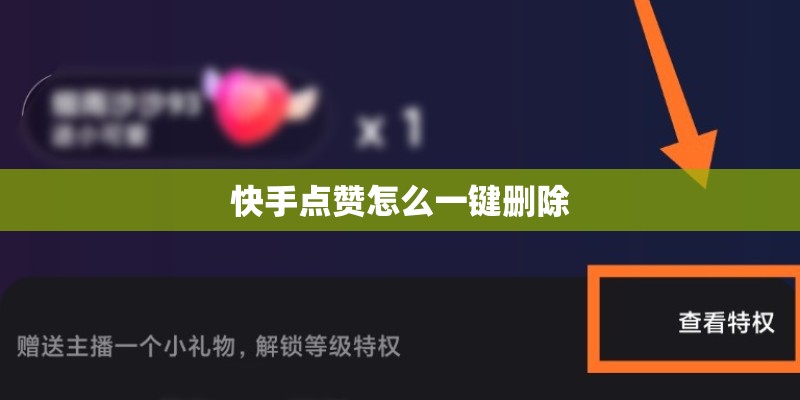 快手点赞怎么一键删除