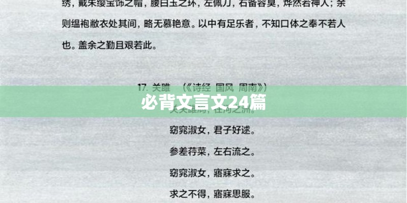必背文言文24篇
