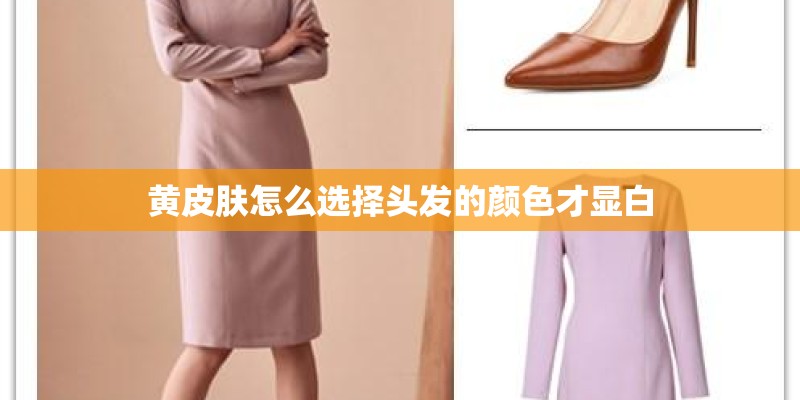 黄皮肤怎么选择头发的颜色才显白