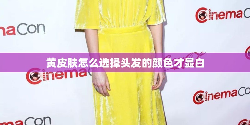 黄皮肤怎么选择头发的颜色才显白