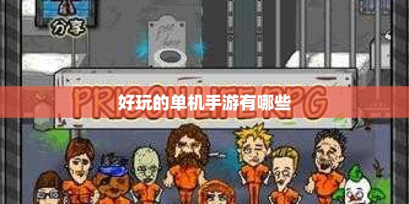 好玩的单机手游有哪些