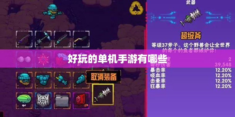 好玩的单机手游有哪些
