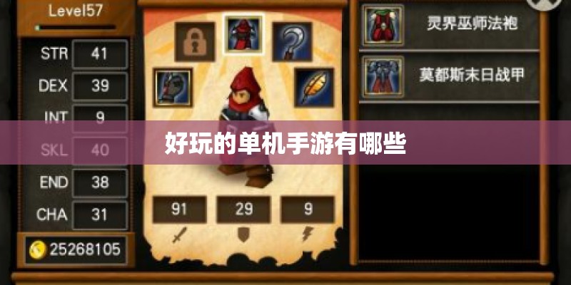 好玩的单机手游有哪些