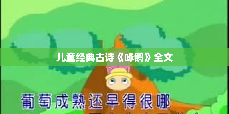 儿童经典古诗《咏鹅》全文