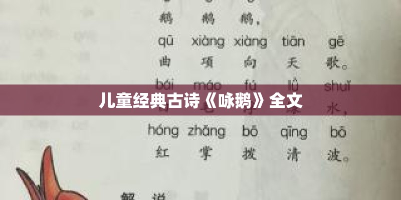 儿童经典古诗《咏鹅》全文