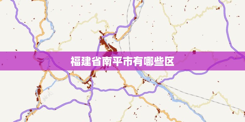 福建省南平市有哪些区
