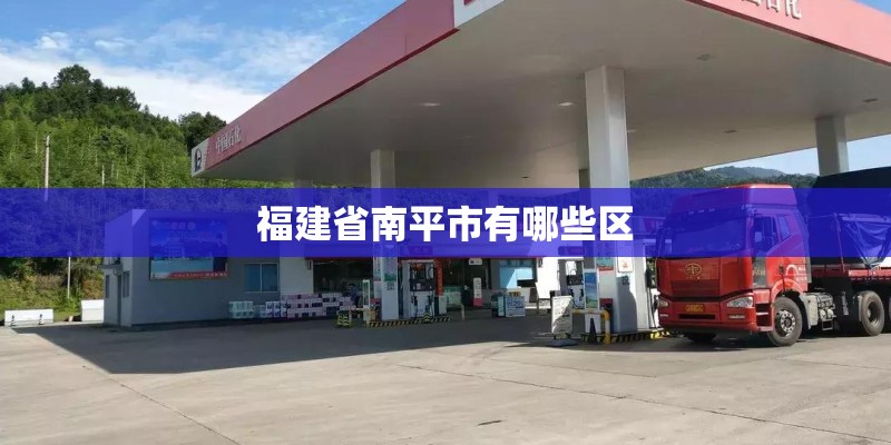 福建省南平市有哪些区