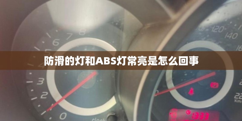 防滑的灯和ABS灯常亮是怎么回事
