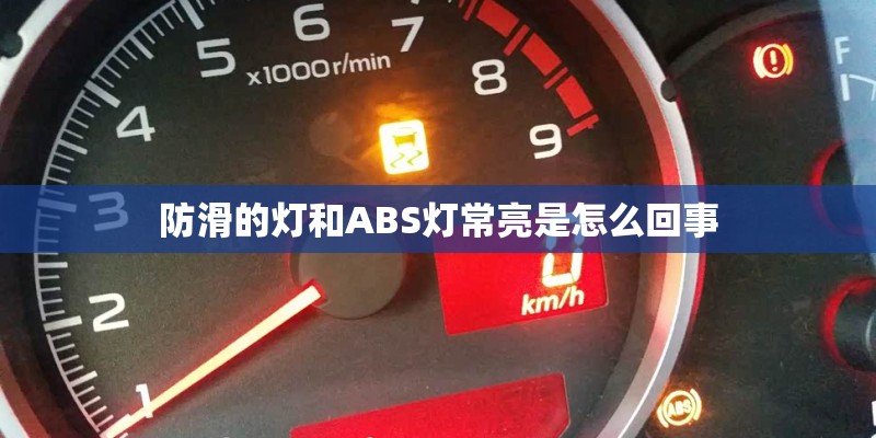 防滑的灯和ABS灯常亮是怎么回事