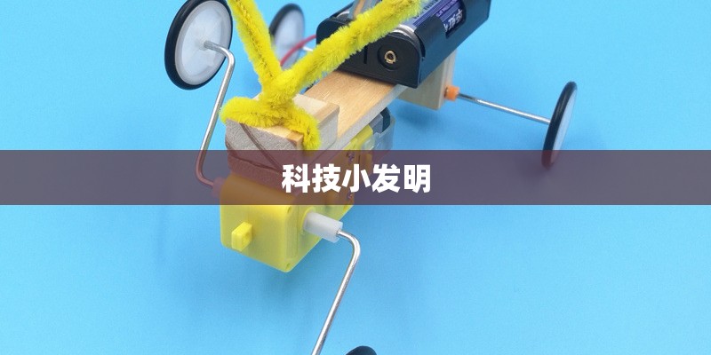 科技小发明