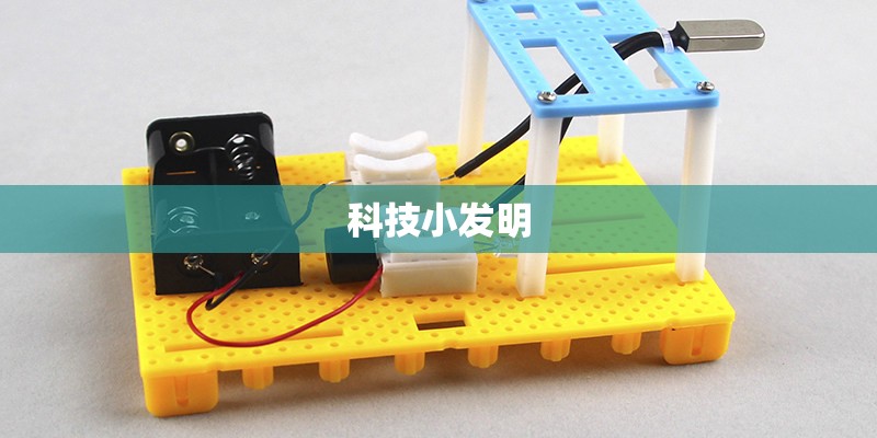 科技小发明 科技小发明