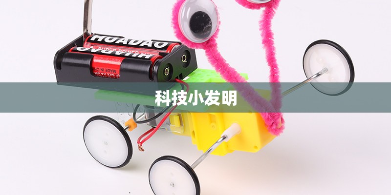 科技小发明 科技小发明