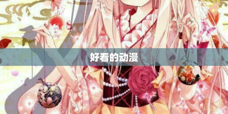 好看的动漫