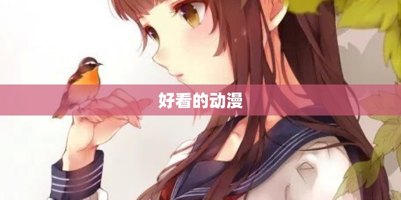 好看的动漫
