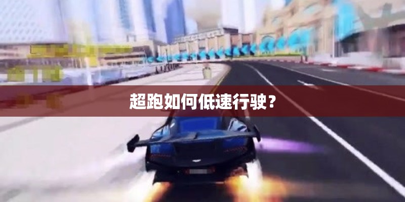 超跑如何低速行驶？