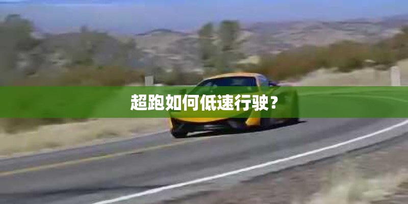 超跑如何低速行驶？