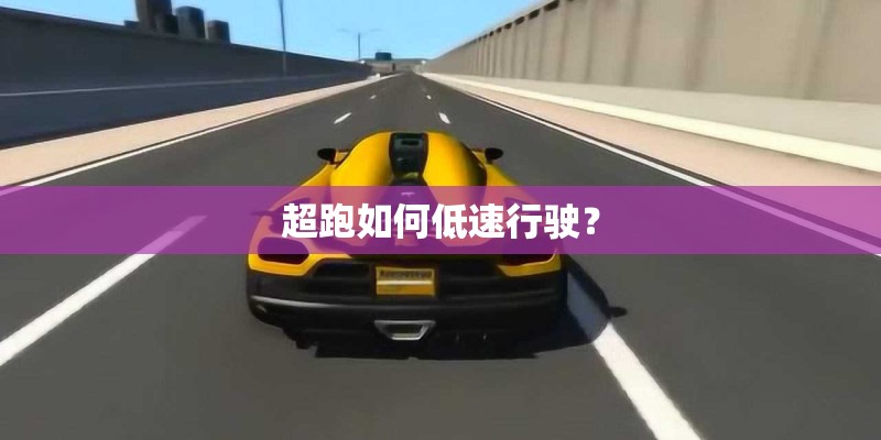 超跑如何低速行驶？