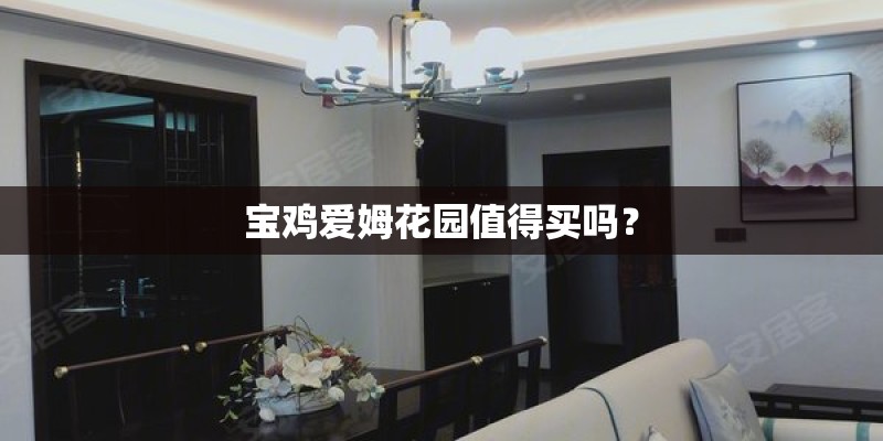宝鸡爱姆花园值得买吗？