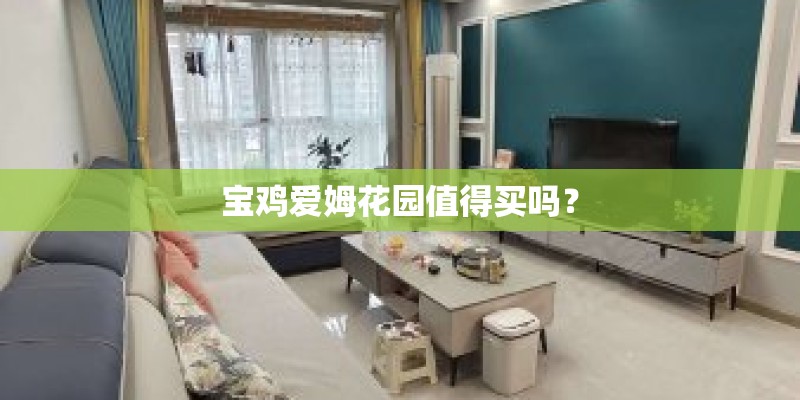 宝鸡爱姆花园值得买吗？