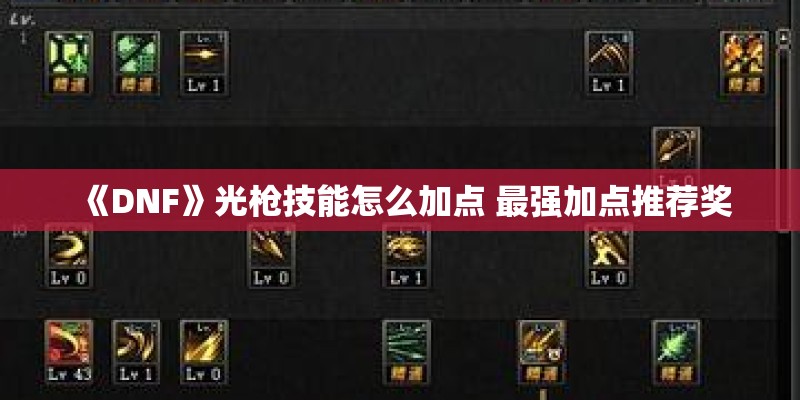 《DNF》光枪技能怎么加点 最强加点推荐奖