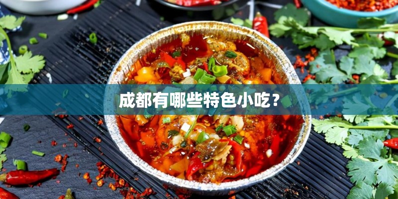 成都有哪些特色小吃？