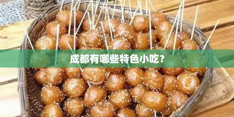 成都有哪些特色小吃？