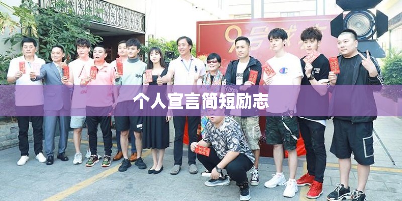 个人宣言简短励志