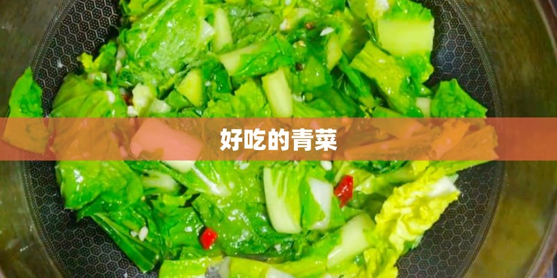 好吃的青菜