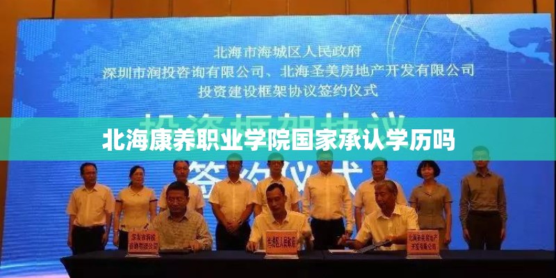 北海康养职业学院国家承认学历吗