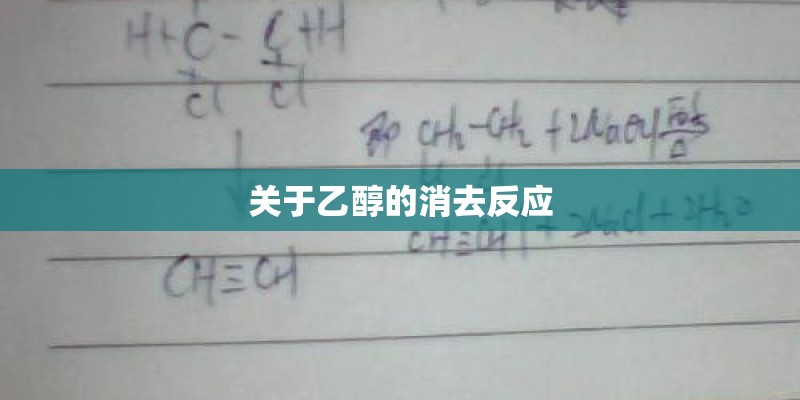 关于乙醇的消去反应