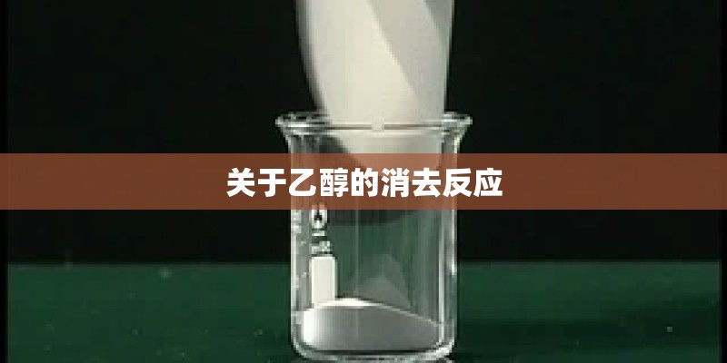 关于乙醇的消去反应