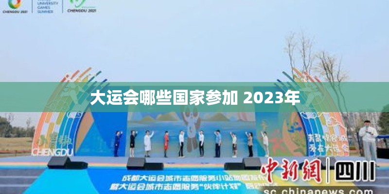 大运会哪些国家参加 2023年 大运会哪些国家参加 2023年