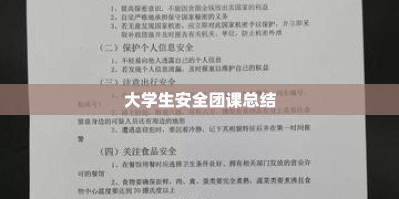 大学生安全团课总结
