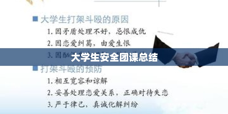 大学生安全团课总结