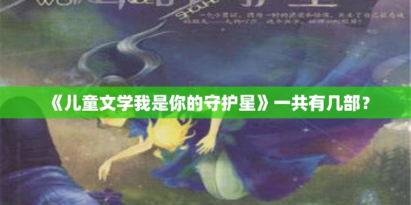 《儿童文学我是你的守护星》一共有几部？